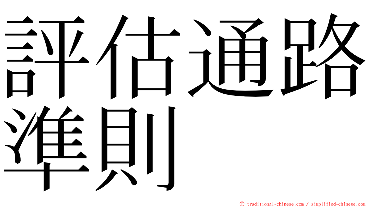 評估通路準則 ming font