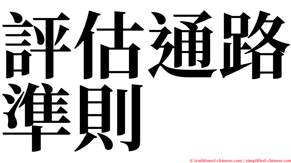 評估通路準則 serif font