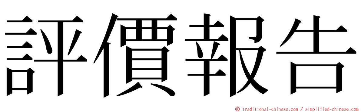 評價報告 ming font