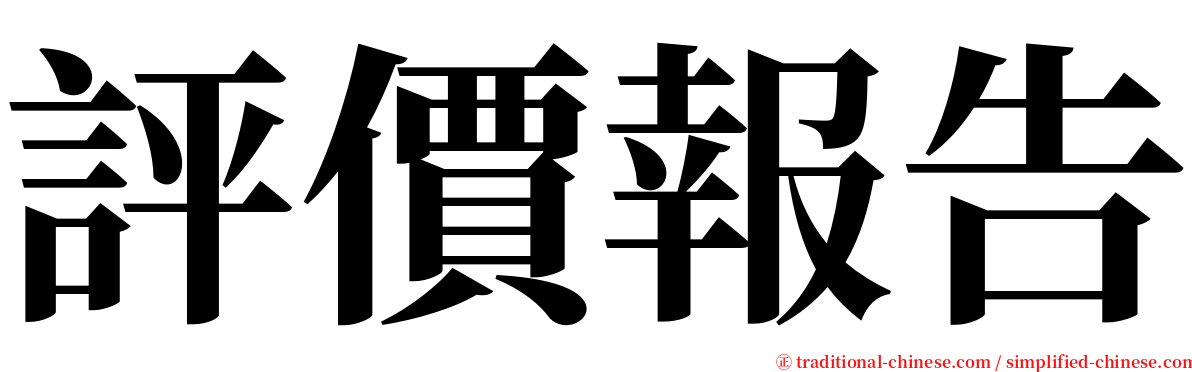 評價報告 serif font