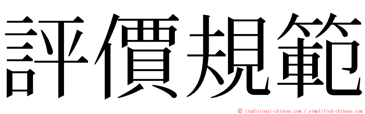 評價規範 ming font