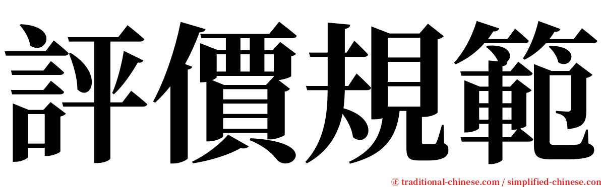 評價規範 serif font