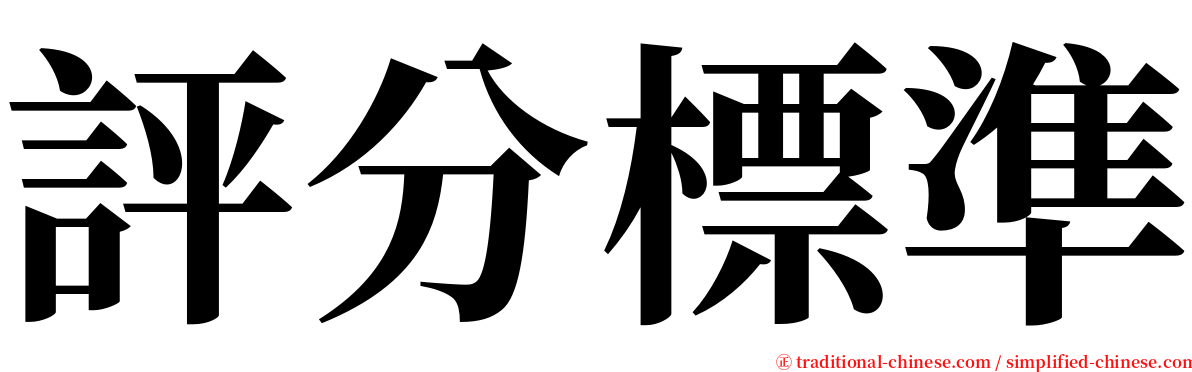 評分標準 serif font