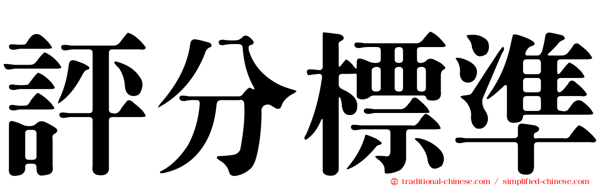 評分標準