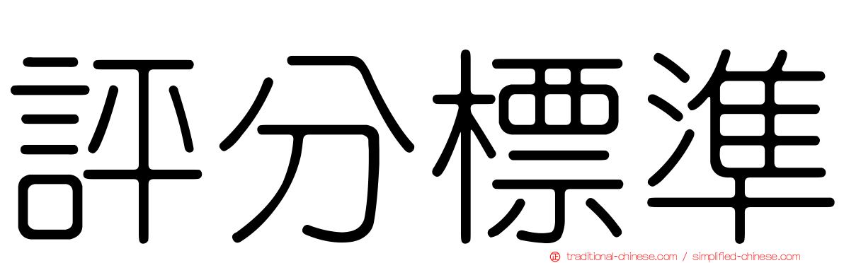 評分標準