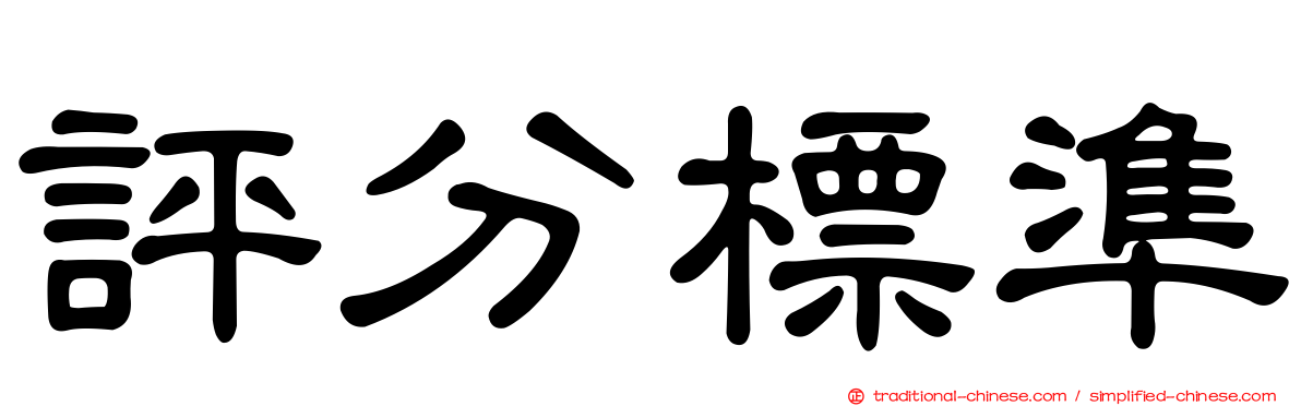 評分標準