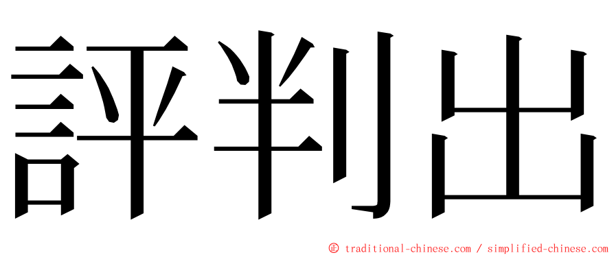 評判出 ming font