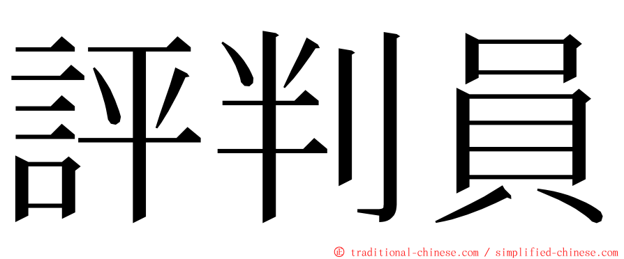 評判員 ming font