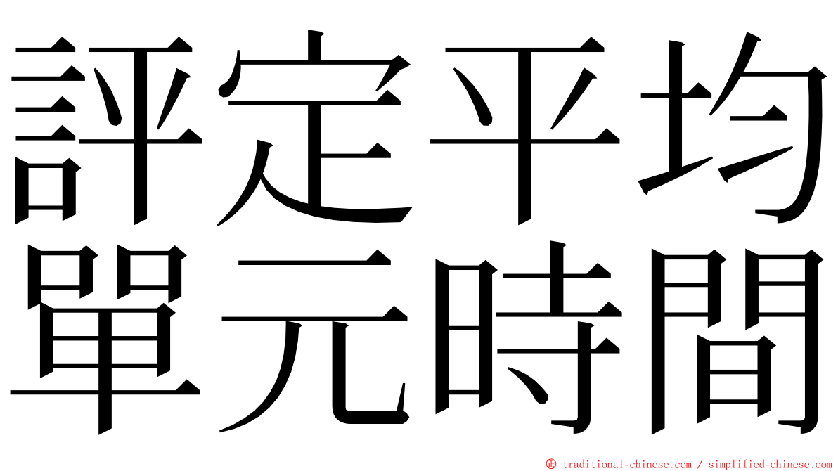 評定平均單元時間 ming font