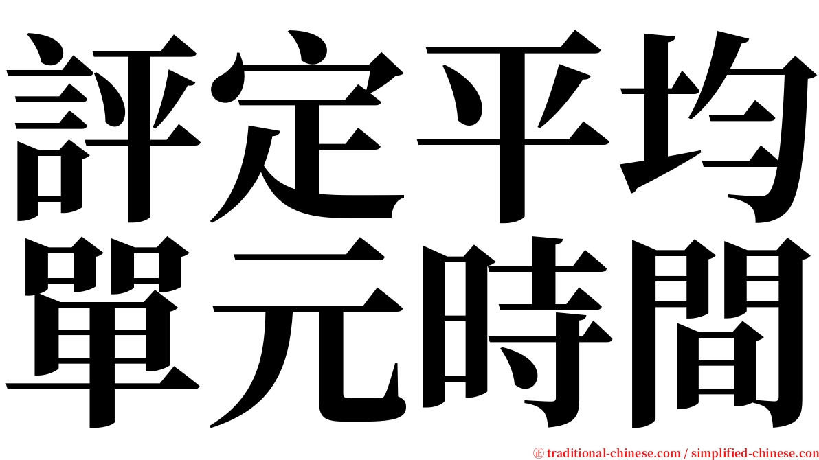 評定平均單元時間 serif font