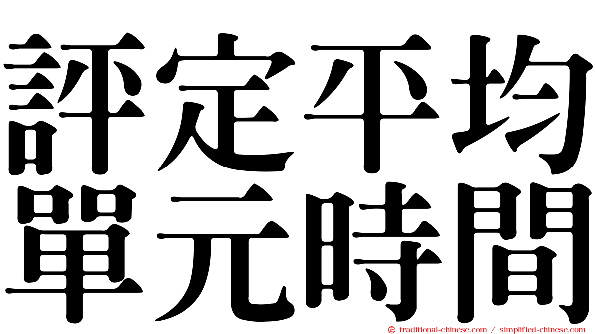 評定平均單元時間