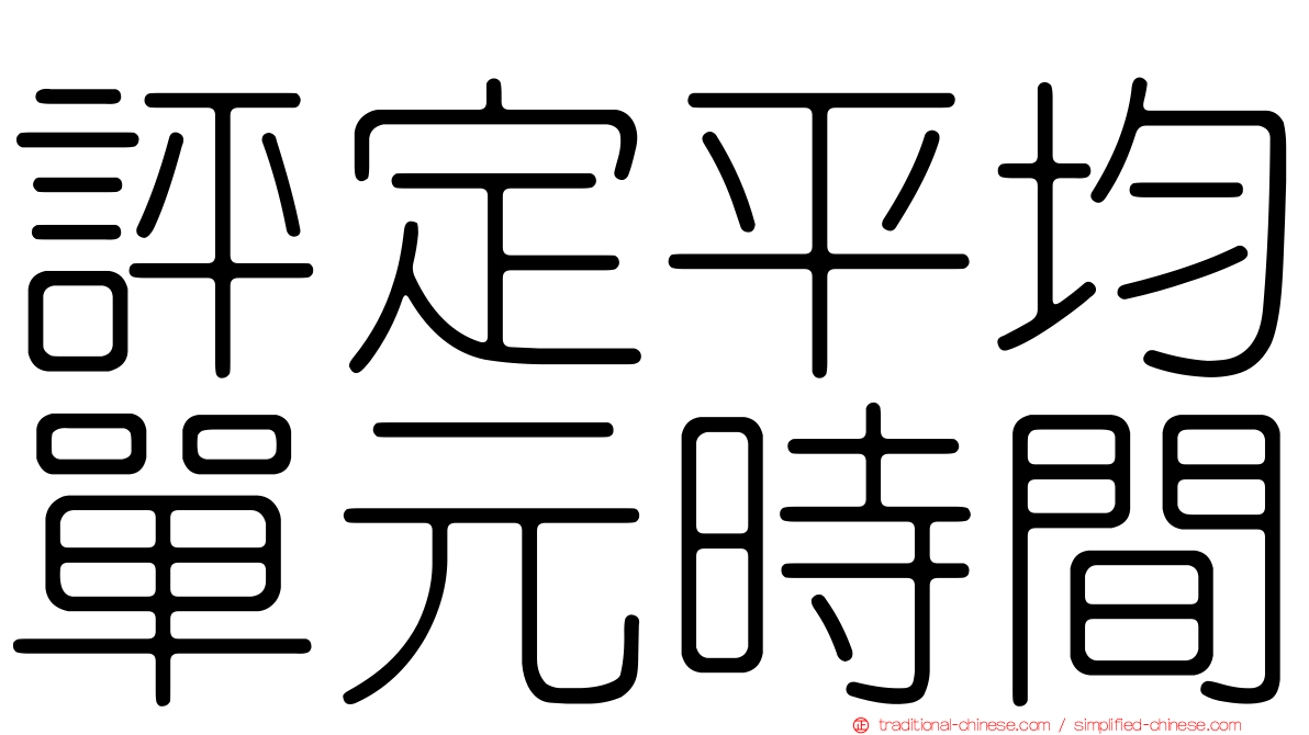 評定平均單元時間