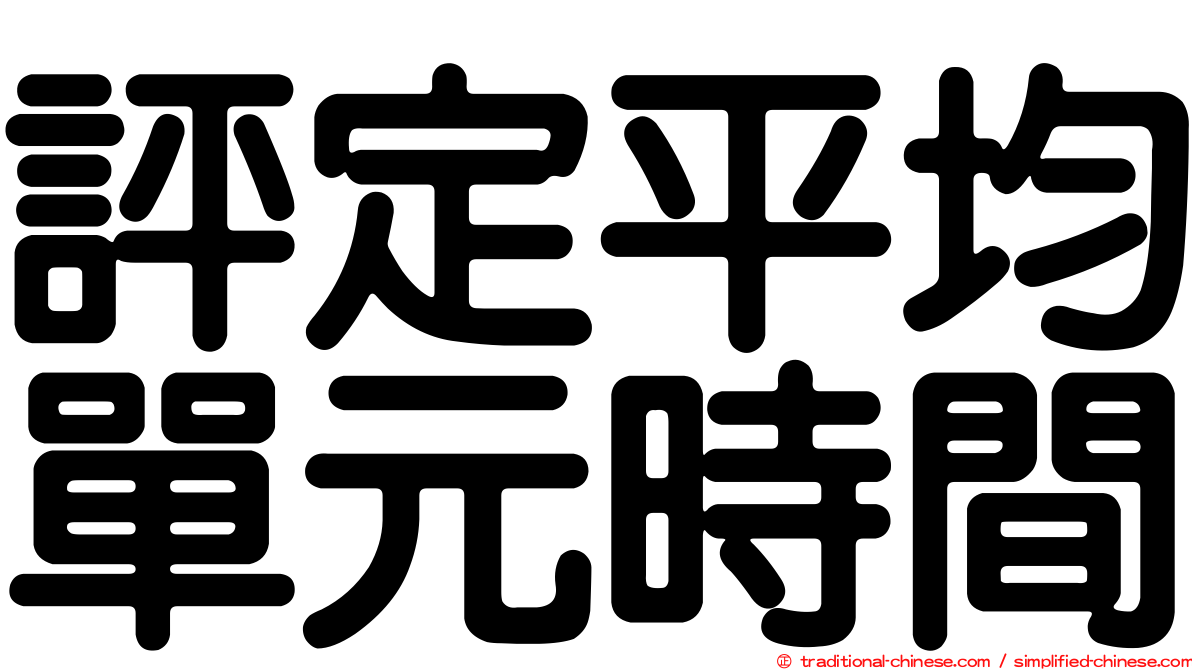 評定平均單元時間