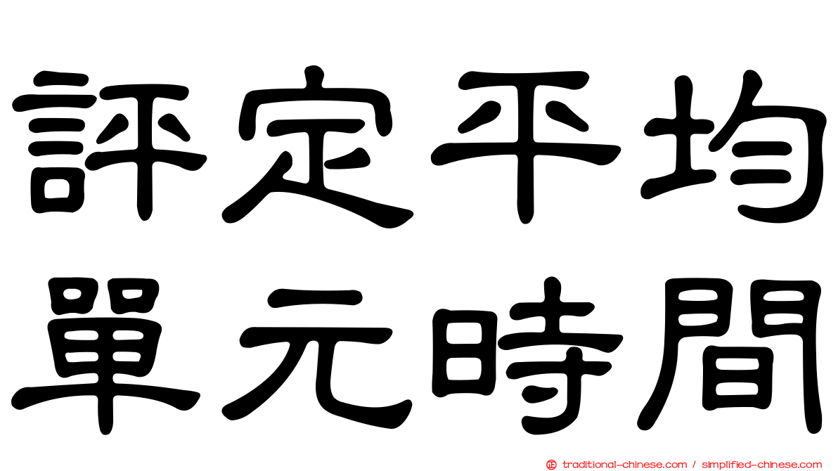 評定平均單元時間