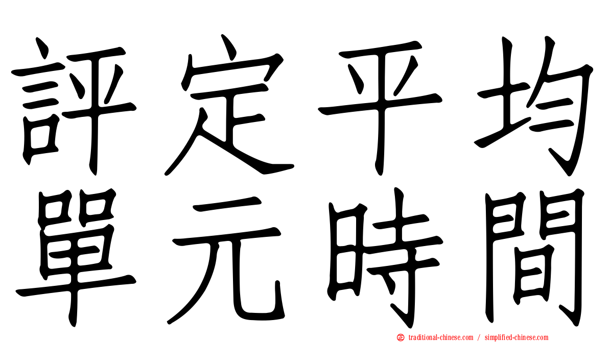 評定平均單元時間