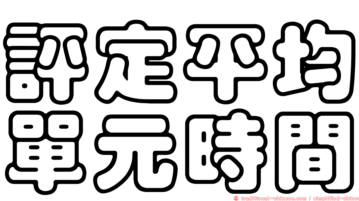 評定平均單元時間