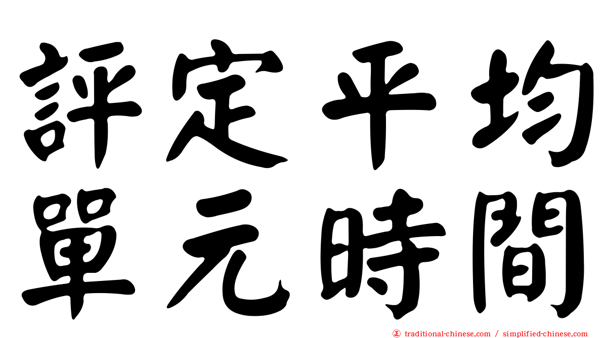 評定平均單元時間