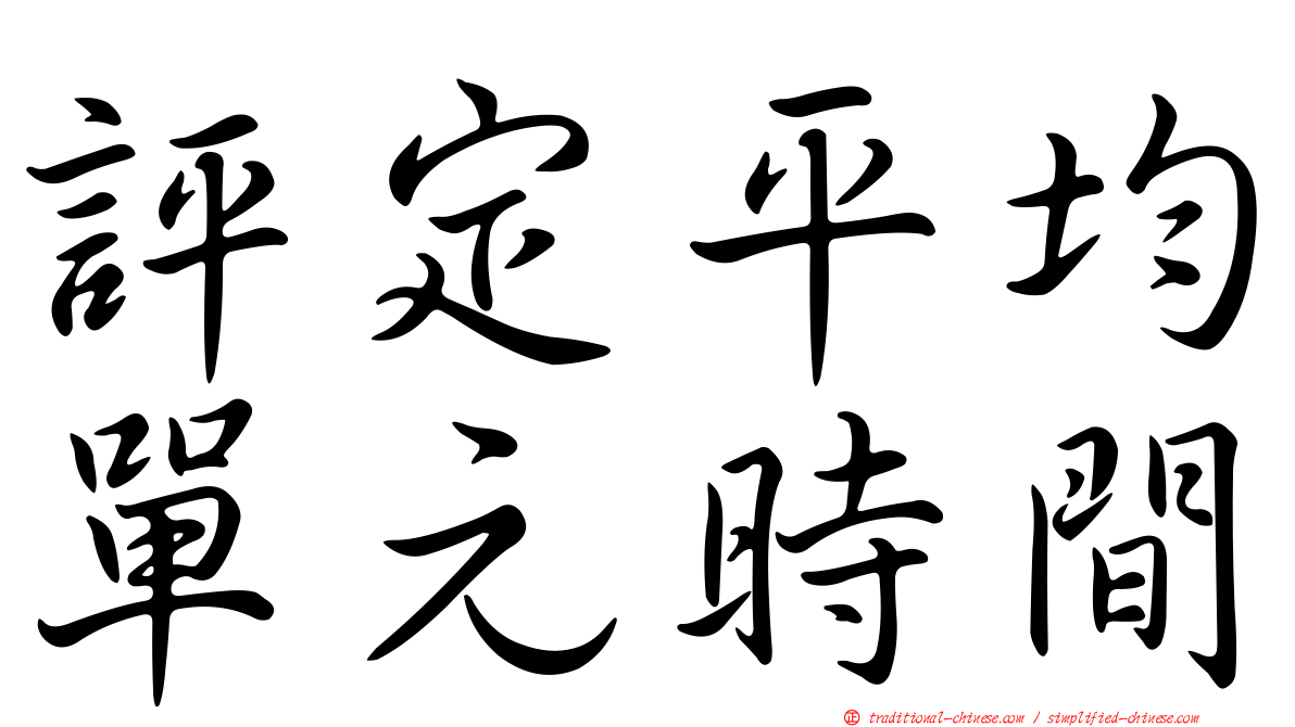 評定平均單元時間