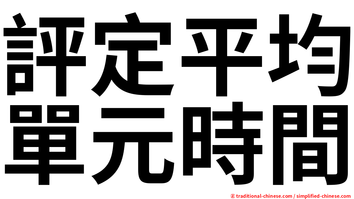 評定平均單元時間