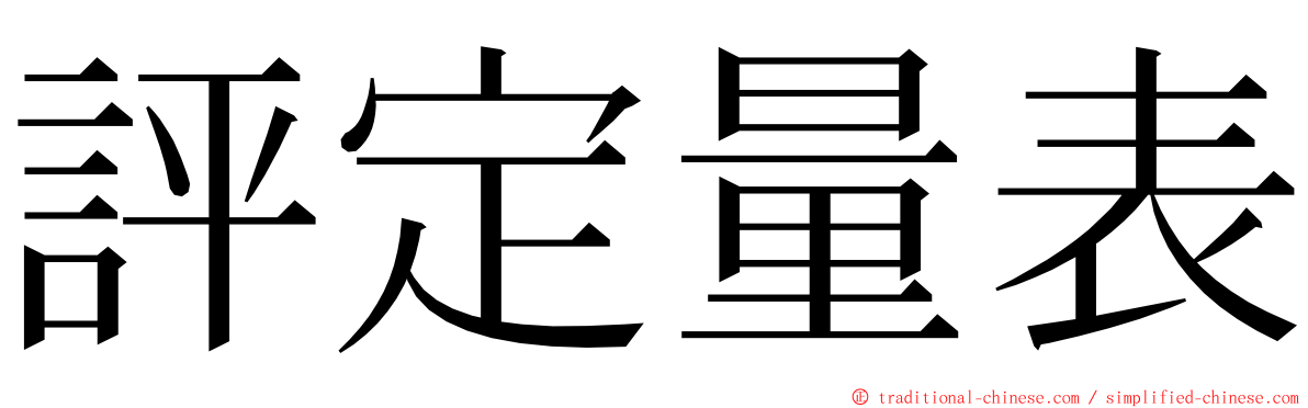 評定量表 ming font