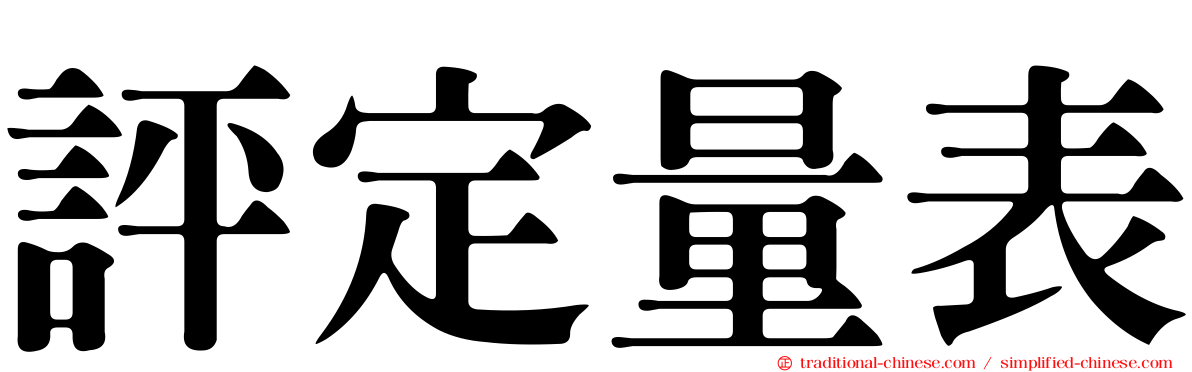 評定量表