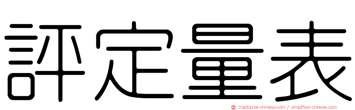 評定量表