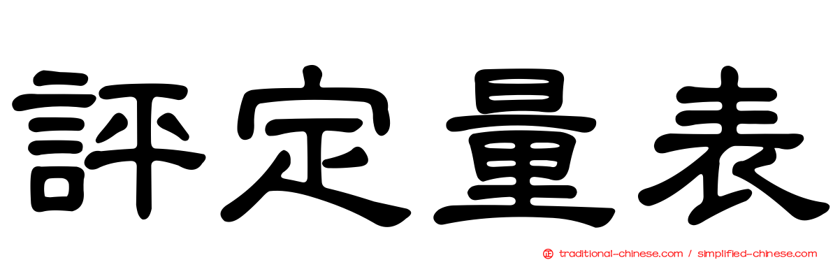 評定量表