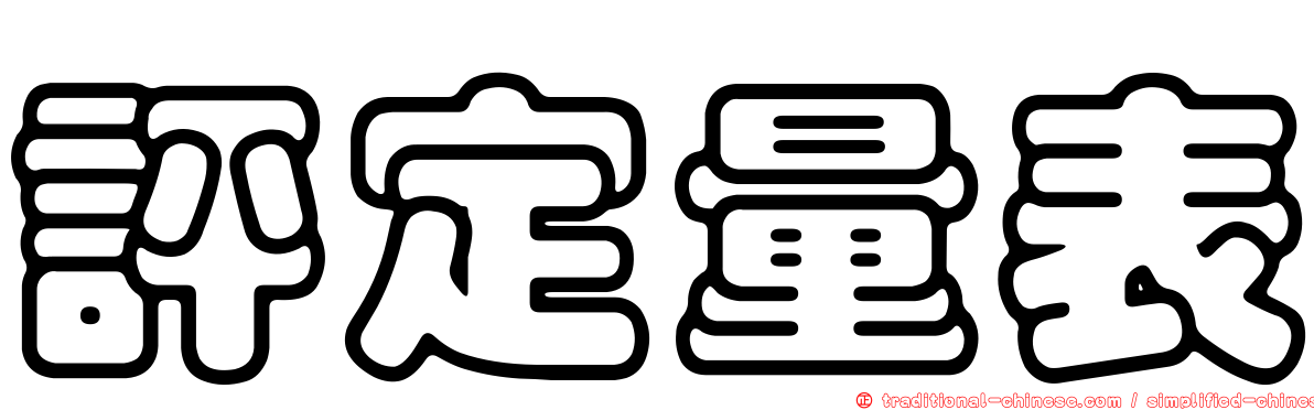 評定量表