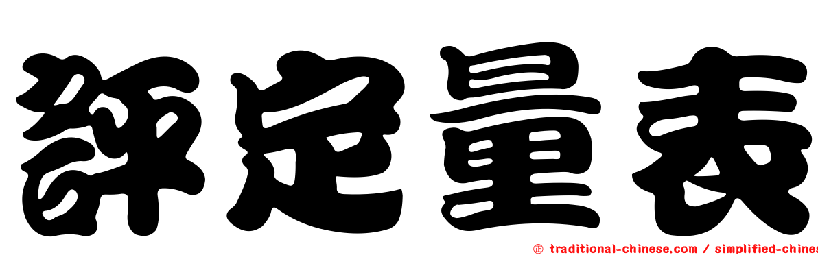 評定量表