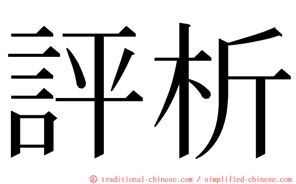 評析 ming font