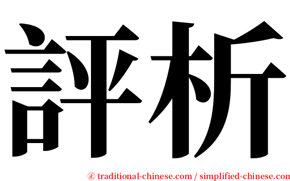 評析 serif font