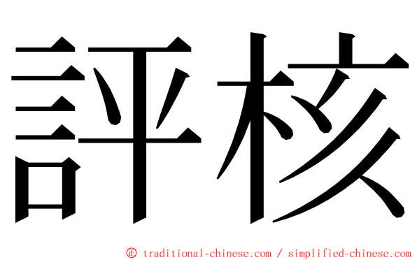 評核 ming font