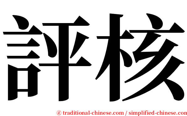 評核 serif font