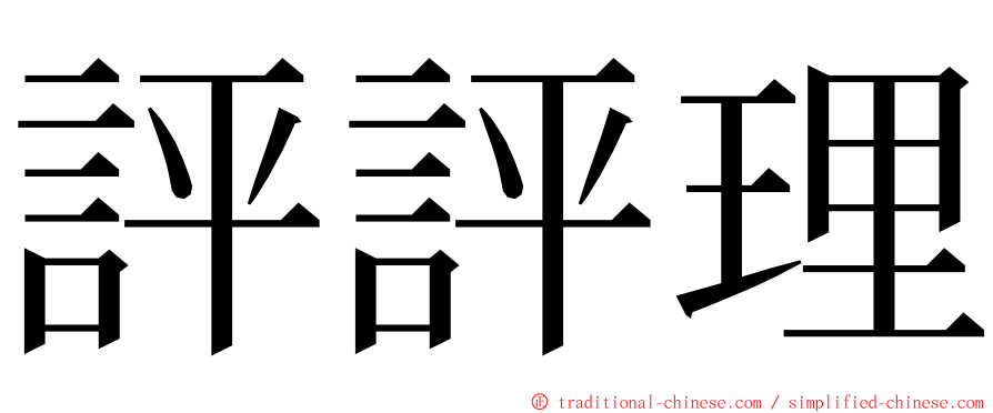 評評理 ming font