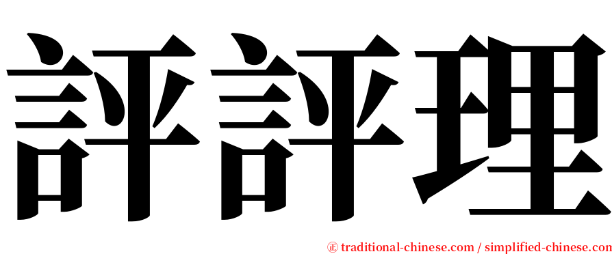 評評理 serif font