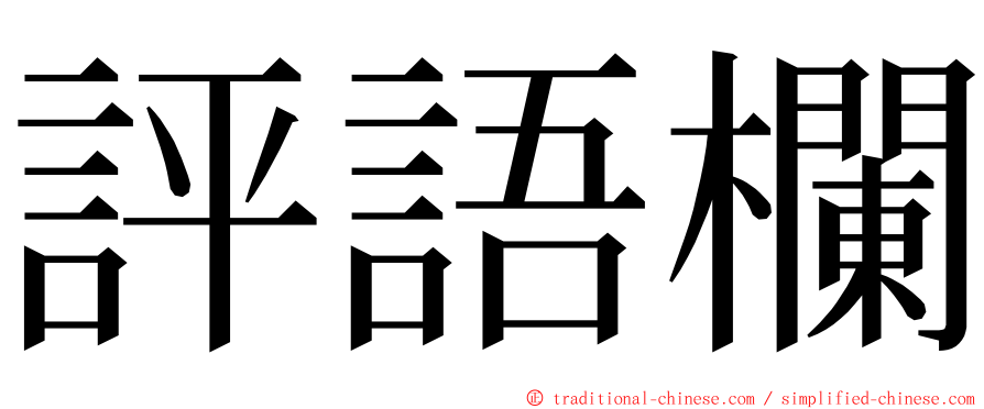 評語欄 ming font