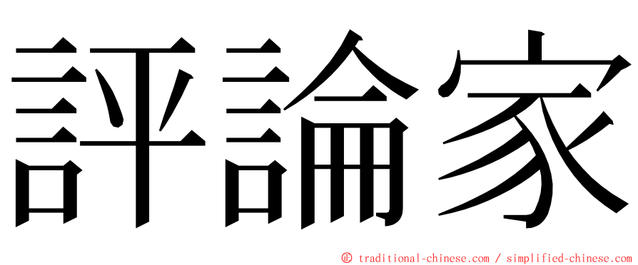 評論家 ming font