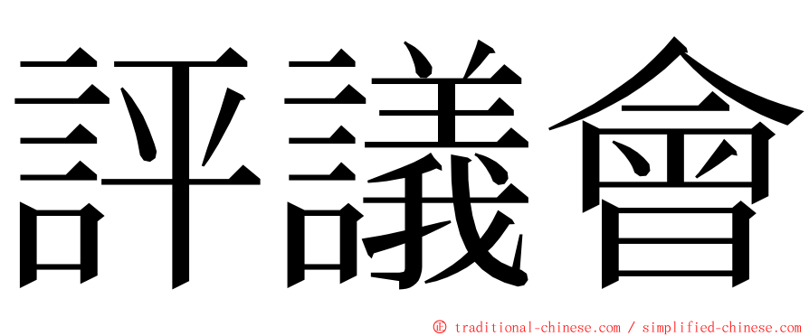 評議會 ming font