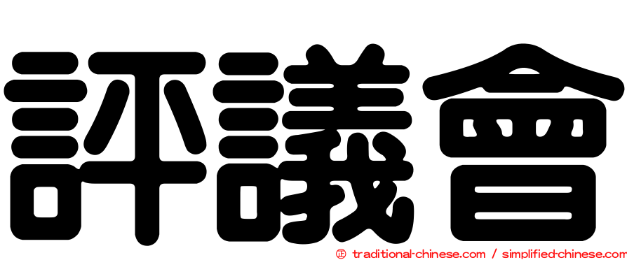 評議會