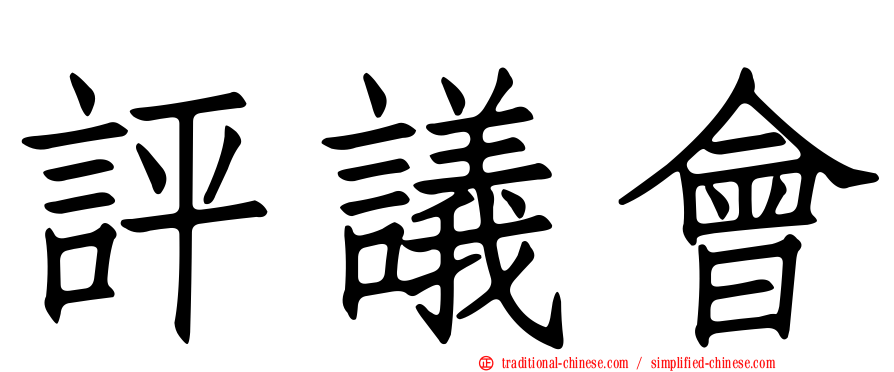評議會