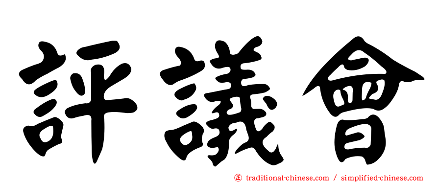 評議會