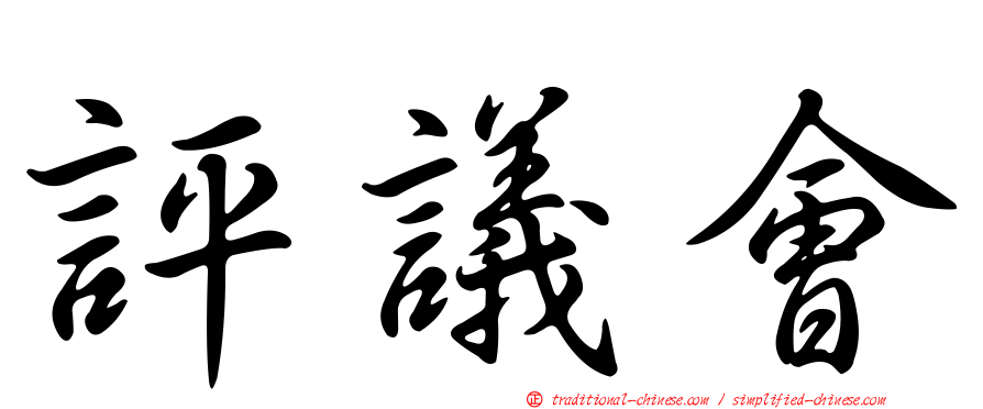 評議會