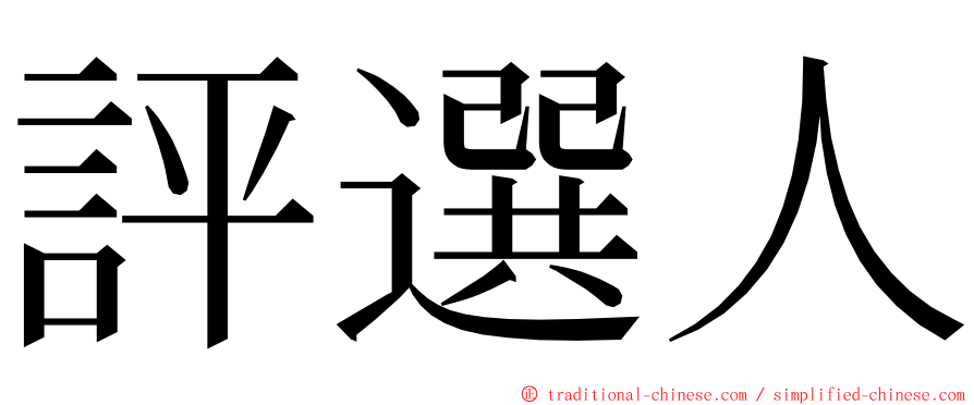 評選人 ming font