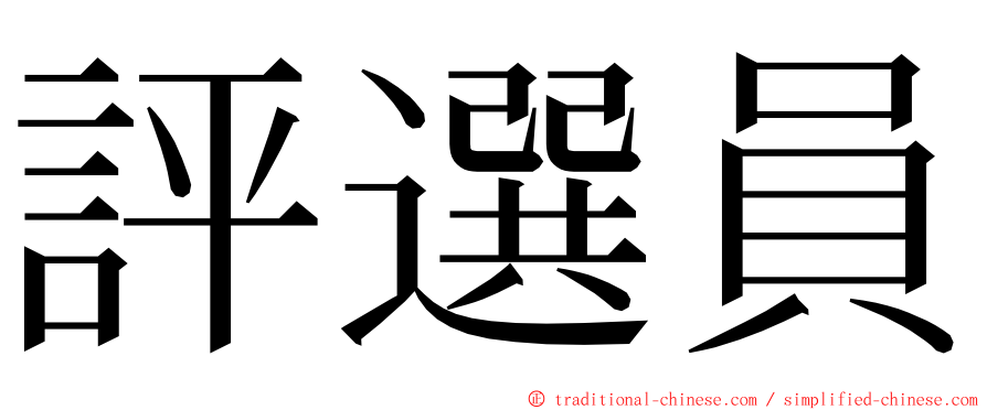 評選員 ming font