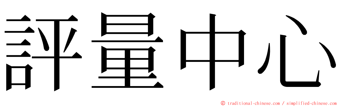 評量中心 ming font