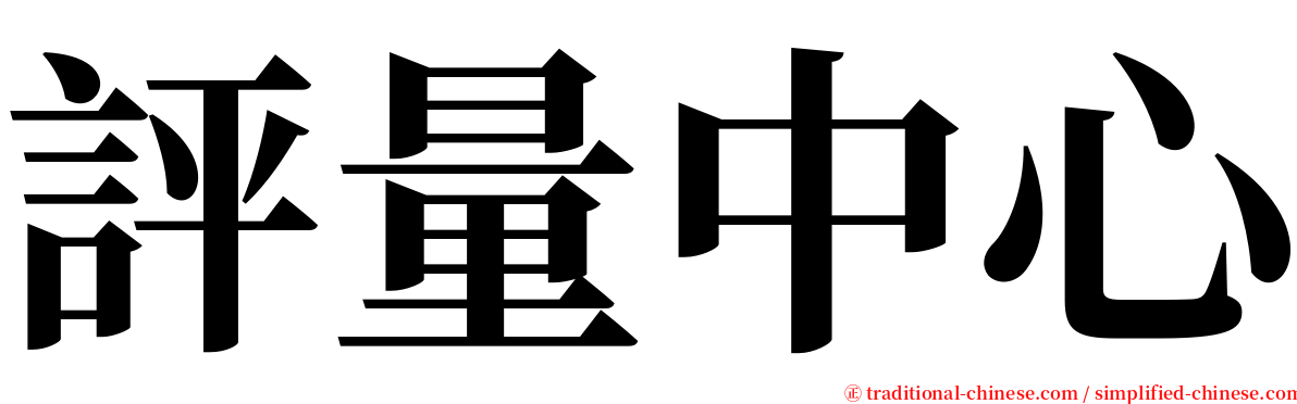 評量中心 serif font