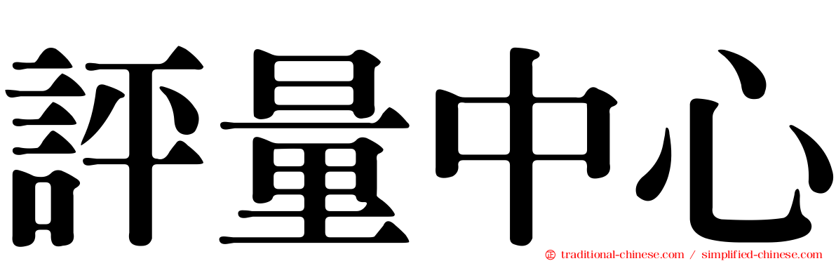 評量中心