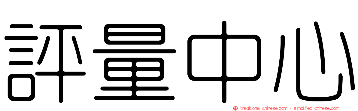 評量中心