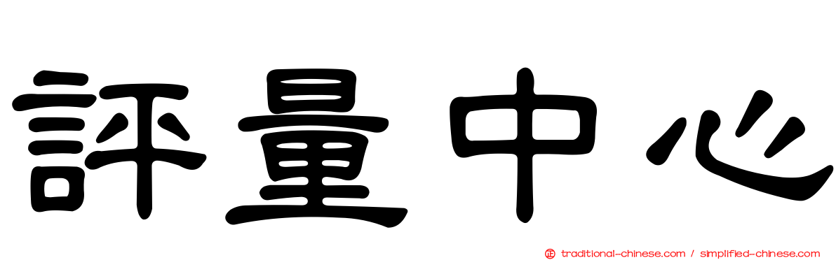 評量中心