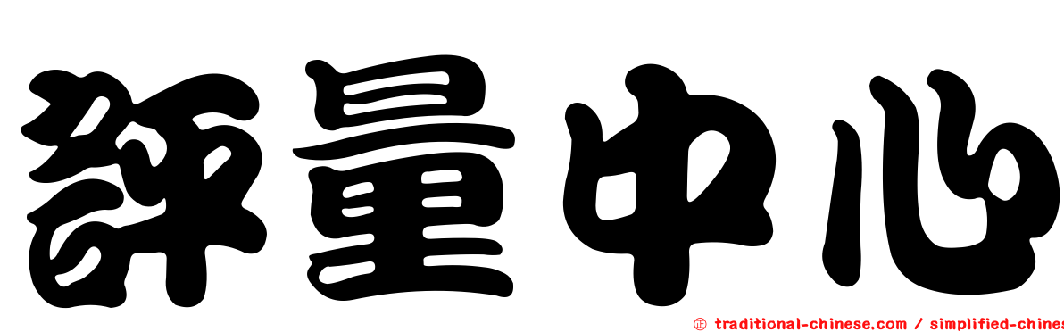 評量中心